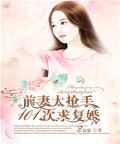 前妻太抢手老婆我们复婚吧
