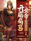 开局痛骂女帝她却想嫁我