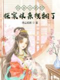 四岁小奶团:探案娘亲拽翻了