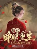 嫡女睁眼重生,不小心惊艳全京城