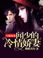 日撩夜宠:闻少的冷情娇妻闻京洲