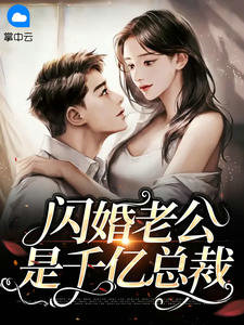 闪婚老公是千亿总裁许雨晴沐长风