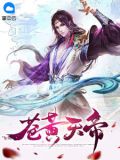 苍黄天帝叶无双