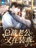 总裁老公又在装乖秦时起