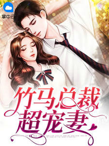 竹马总裁超宠妻宋墨陆时律