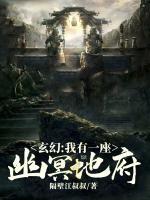玄幻:我有一座幽冥地府!