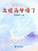 归来后,大佬马甲爆了