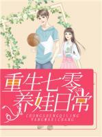 重生七零养娃日常梁二