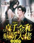 替嫁后,真千金和病娇大佬互扒马甲