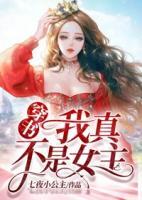 穿书:我真不是女主