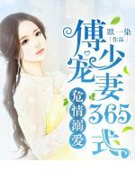 危情溺爱:傅少宠妻365式