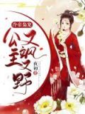 冷帝枭宠:公主又飒又野
