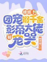 惊爆!团宠假千金被影帝大佬宠哭