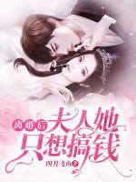 离婚后,夫人她只想搞钱
