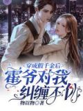 穿成假千金后,霍爷对我纠缠不休