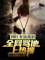 网红参演战狼全网骂他上热搜飞卢下载