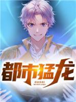 都市猛龙小说免费阅读无弹窗