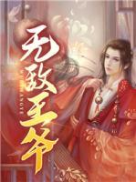 开局成为无敌王爷