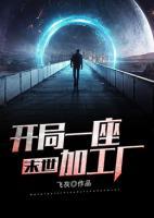 末世:开局一座加工厂