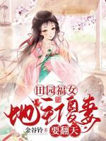 田园地主婆txt