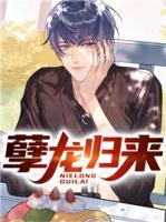 孽龙归来苏锋_ 第394章手打首发_77读书手机版