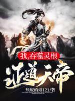 我,吞噬灵根,证道天帝!