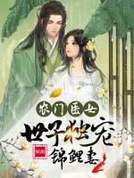 农门医女:世子独宠锦鲤妻