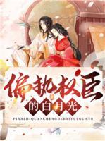 偏执权臣的白月光是我(重生)白清溪