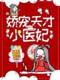 娇宠天才小医妃顾清黎