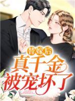 替嫁后,真千金被宠坏了