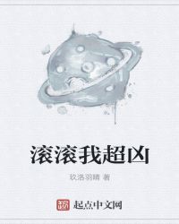 滚滚我超凶下载