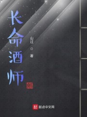 长命酒师齐齐读