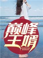 巅峰王婿林炎梁红丽