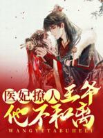 医妃撩人:王爷他不和离小说
