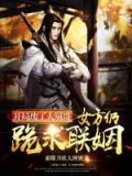 开局舅舅带外甥女的小说