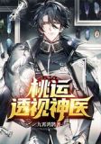 桃运透视神医吴迪