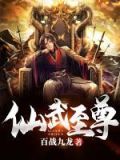 仙武至尊txt