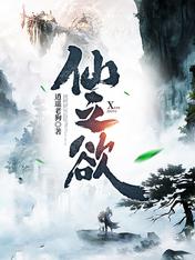 仙之欲