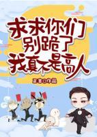 求求你们别跪了,我真不是高人!