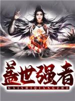 盖世强者 流浪的法神