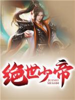 绝世少帝txt下载