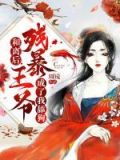 和离后,霸道王爷爱上我