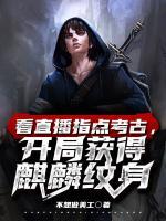直播指点考古,开局融合麒麟血脉
