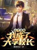 高考落榜,我成了大学校长