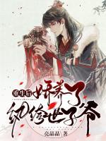 重生后我娇养了世子爷