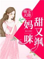 萌宝天降妈咪甜又飒28集