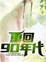 亿万富豪重回90年代