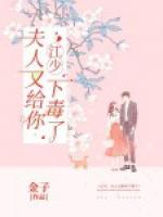 江少,夫人又给你下毒了