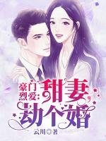 豪门烈爱:甜妻,劫个婚
