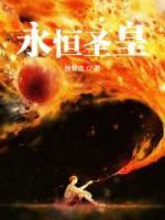 永恒帝尊